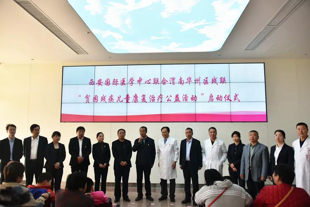 西安國際醫(yī)學中心聯(lián)合渭南華州區(qū)殘聯(lián)開展“貧困殘疾兒童康復治療公益活動”