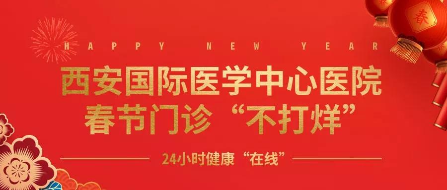 365天無假日！春節(jié)假期西安國際醫(yī)學(xué)中心醫(yī)院正常上班！