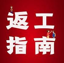 復(fù)工，西安國際醫(yī)學(xué)中心醫(yī)院專家告訴你這樣最安全