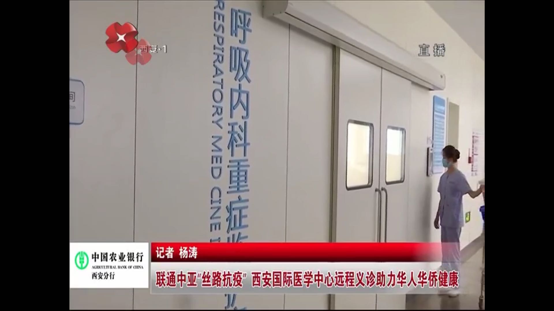 原點新聞—聯(lián)通中亞“絲路抗疫” 西安國際醫(yī)學中心遠程義診助力華人華僑健康