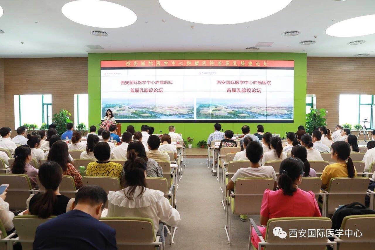 西安國際醫(yī)學中心腫瘤醫(yī)院首屆乳腺癌論壇開壇