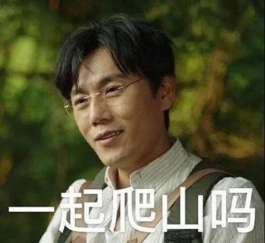 “一起爬山嗎？”別怕，看完全文你就能安全下山