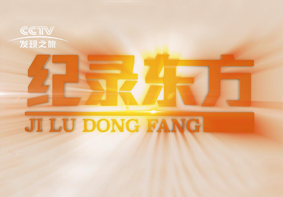 紀(jì)錄東方---疫往直前，致敬最美逆行者