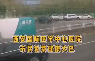 西安國際醫(yī)學(xué)中心醫(yī)院市民免費(fèi)大巴