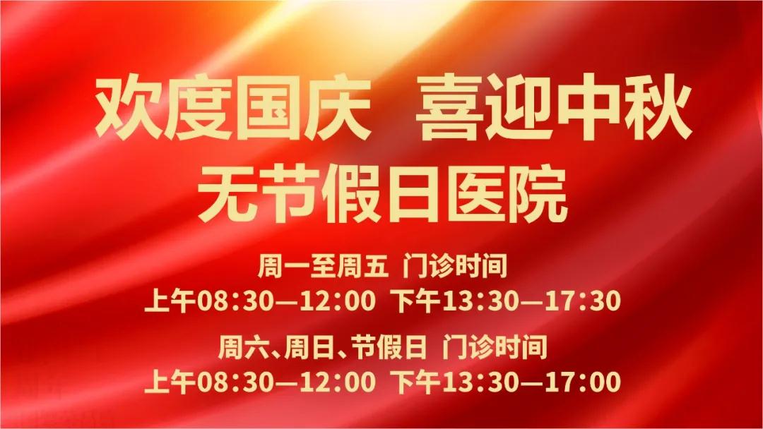 迎國慶、慶中秋！我們365天佑護您的健康