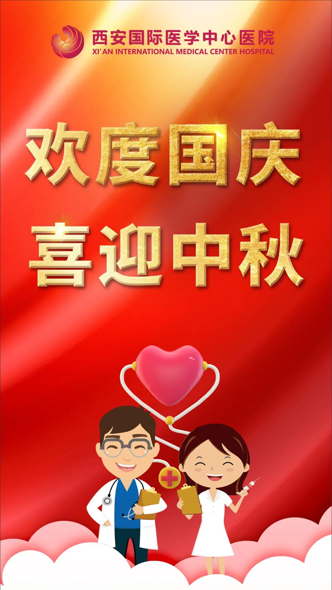 西安國際醫(yī)學(xué)中心醫(yī)院祝您雙節(jié)快樂！