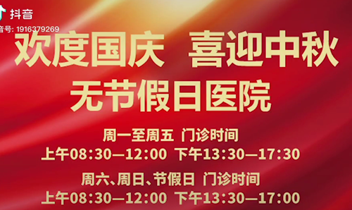 無節(jié)假日醫(yī)院  佑護(hù)您的健康 雙節(jié)不打烊！