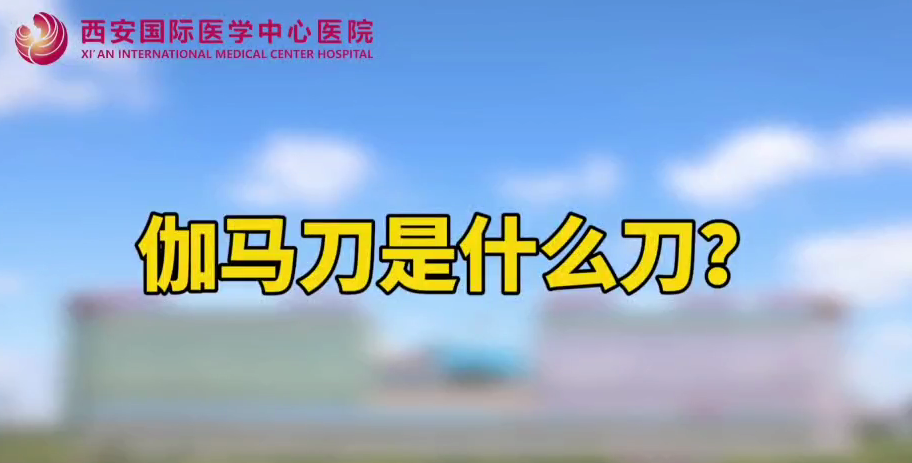 伽馬刀是什么刀？