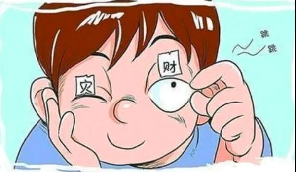 左眼跳財(cái)？右眼跳災(zāi)？別信！