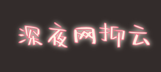 @打工人，六種食物助你甜睡整晚