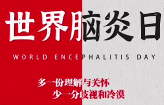 西安發(fā)布—“世界腦炎日”讓我們一起認(rèn)識(shí)腦炎
