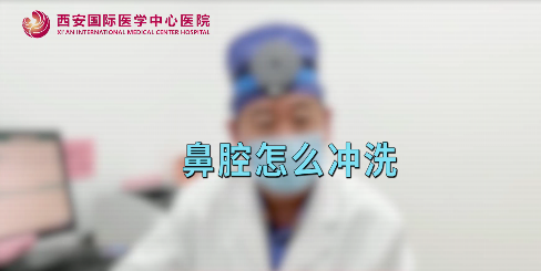 鼻腔如何沖洗？