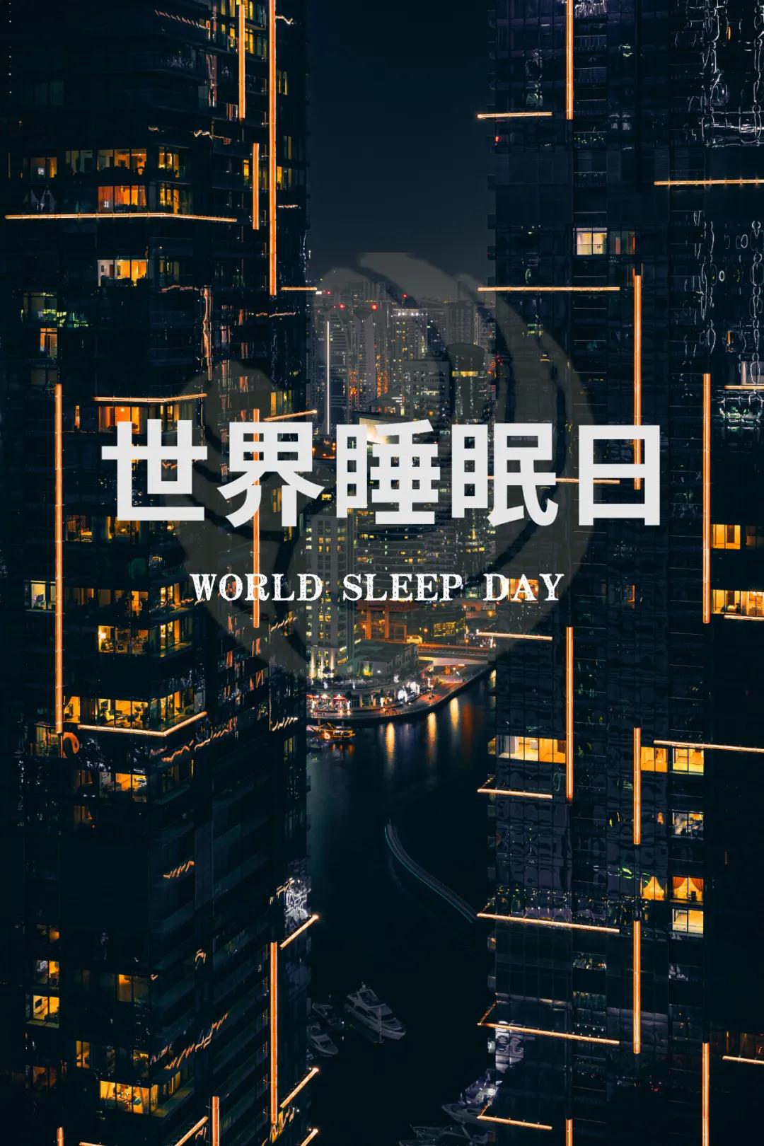 世界睡眠日｜好好睡覺，從今晚開始！
