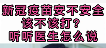 新冠疫苗安不安全？該不該打？聽醫(yī)生怎么說