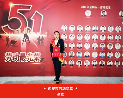 我院張敏被西安市總工會授予“西安市五一勞動獎章”、麻醉手術中心被評為“西安市工人先鋒號”