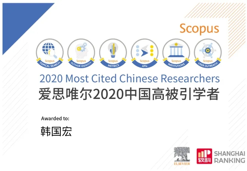 韓國宏教授入選 “2020年中國高被引學(xué)者”榜單！