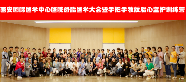 西安國(guó)際醫(yī)學(xué)中心醫(yī)院舉辦母胎醫(yī)學(xué)大會(huì)暨胎心監(jiān)護(hù)訓(xùn)練營(yíng)——母嬰安全，我們一直在路上！