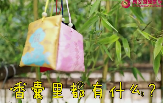 香囊里都有什么？