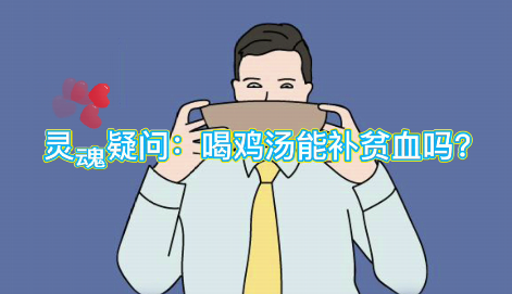 靈魂疑問：喝雞湯能補(bǔ)血么？
