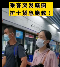 地鐵突發(fā)癲癇護(hù)士緊急施救！