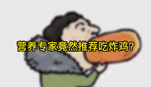 營養(yǎng)專家竟然推薦吃炸雞？