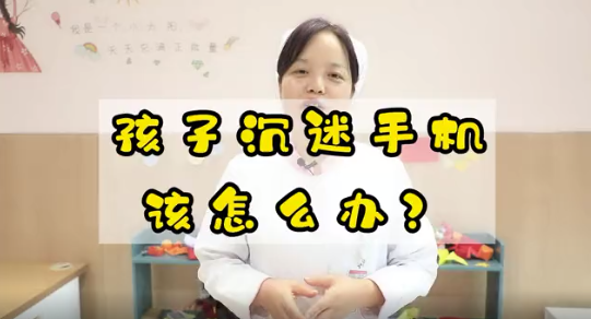 孩子沉迷手機(jī)該怎么辦？