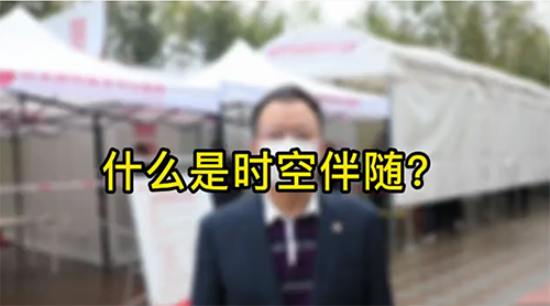 什么是時(shí)空伴隨？