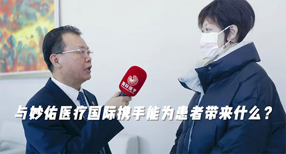 與妙佑醫(yī)療國(guó)際攜手能為患者帶來(lái)什么？