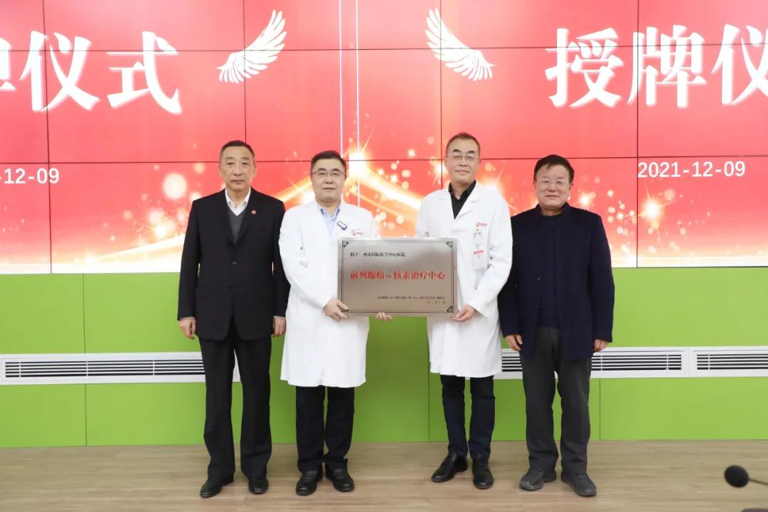 西安國(guó)際醫(yī)學(xué)中心醫(yī)院前列腺癌α核素治療中心成立