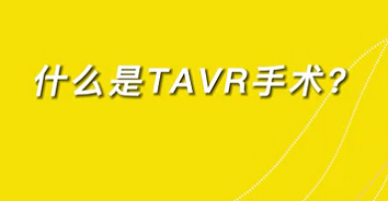 【名醫(yī)面對(duì)面之心臟100問(wèn)】什么是TAVR手術(shù)？