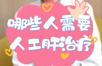 【名醫(yī)面對(duì)面之消化100問】哪些人需要人工肝治療？