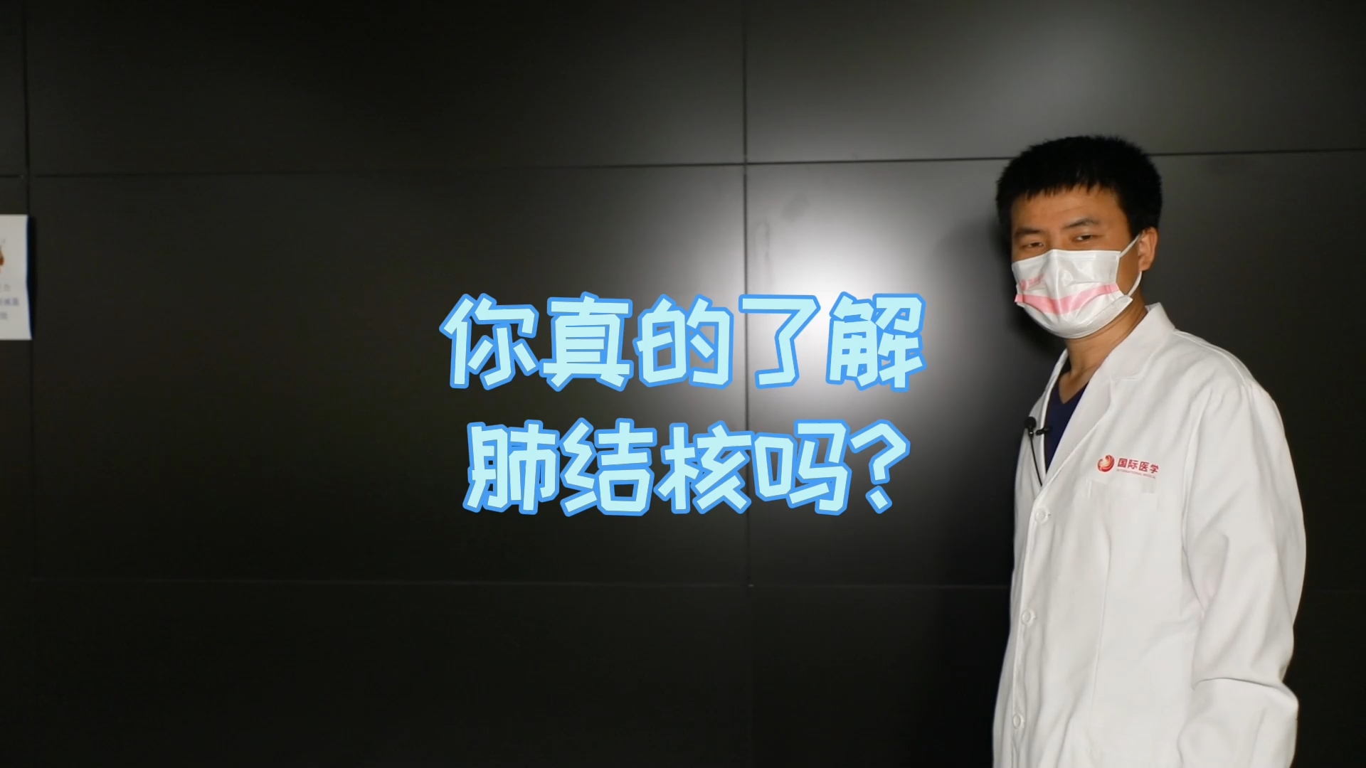 你真的了解肺結(jié)核嗎？