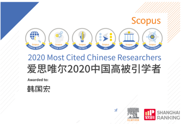韓國宏教授連續(xù) 2 年入選「中國高被引學(xué)者」榜單！