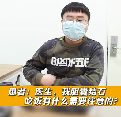 【名醫(yī)面對面之消化100問】膽囊結石，吃飯有什么需要注意的？