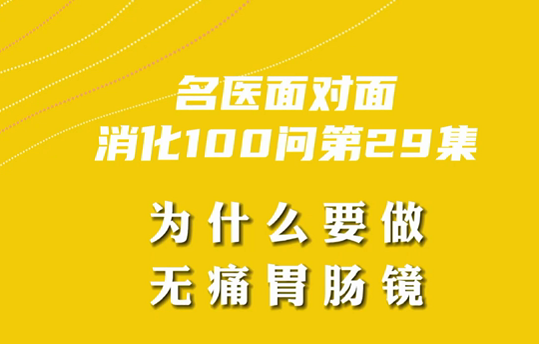 【名醫(yī)面對面之消化100問】為什么要做無痛胃腸鏡？
