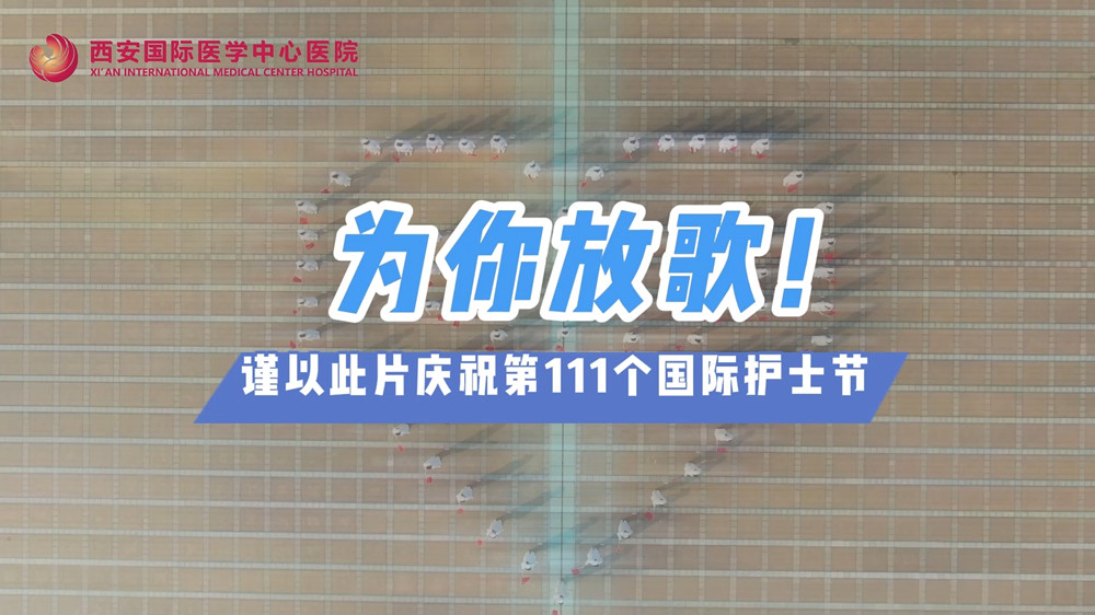 為你放歌！慶祝第111個國際護士節(jié)