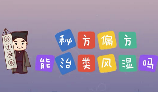 秘方偏方能治類風(fēng)濕么？