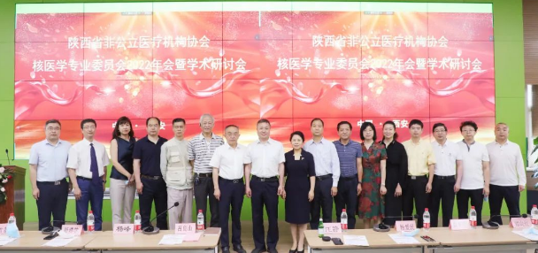 陜西省非公立醫(yī)療機(jī)構(gòu)核醫(yī)學(xué)專業(yè)委員會(huì)2022年會(huì)暨學(xué)術(shù)研討會(huì)在我院舉行