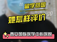 留學(xué)回國，她怎樣評價西安國際醫(yī)學(xué)中心醫(yī)院