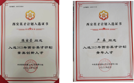 陳寶瑩、嚴(yán)磊入選2021年“西安英才計(jì)劃”