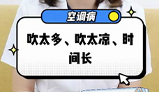 什么是空調(diào)病？