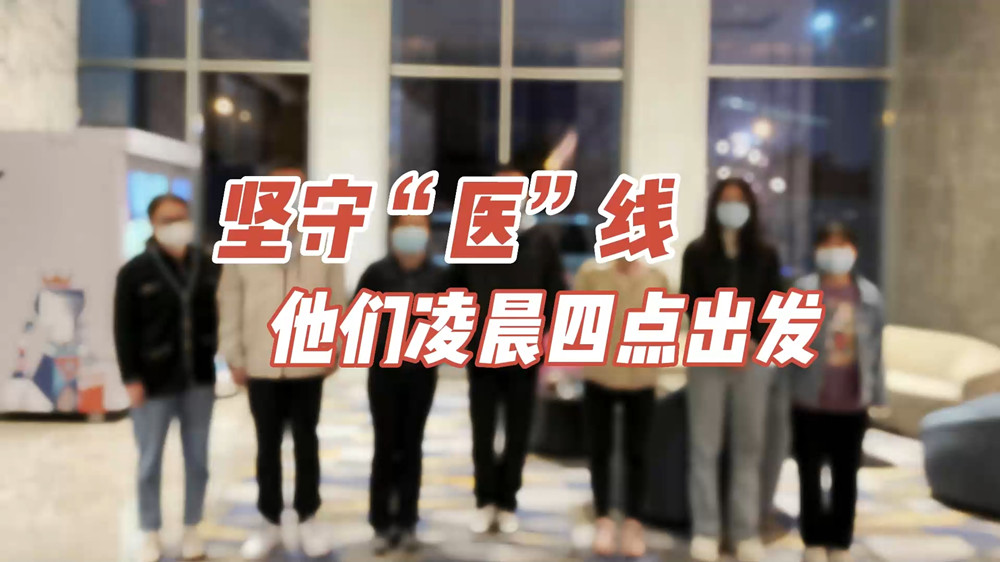 堅守“醫(yī)”線，他們凌晨四點出發(fā)