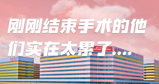 剛剛結(jié)束手術(shù)的他們，實在太累了