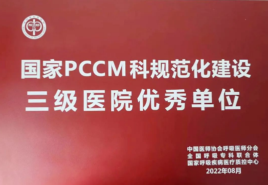 喜報！我院獲國家呼吸與危重癥醫(yī)學科規(guī)范化建設三級醫(yī)院優(yōu)秀單位！