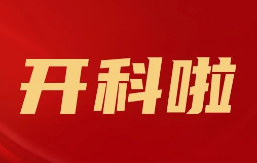 開科啦！心內(nèi)科八病區(qū)、胸外科三病區(qū)、消化外科五病區(qū)、消化內(nèi)科六病區(qū)、超聲介入科5個科室運行