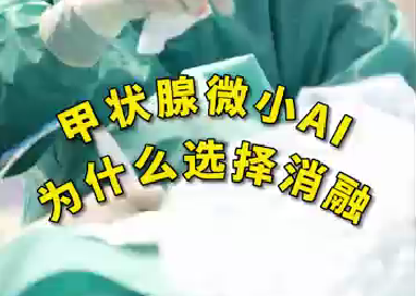 甲狀腺微小ai為什么選擇消融？
