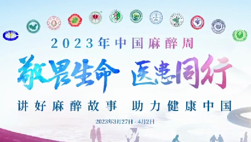 敬畏生命，醫(yī)患同行——我院開展“中國(guó)麻醉周”宣教活動(dòng)