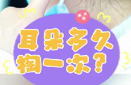 耳朵多久掏一次？