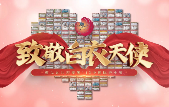 我是誰？謹(jǐn)以此片慶祝第112個國際護士節(jié)