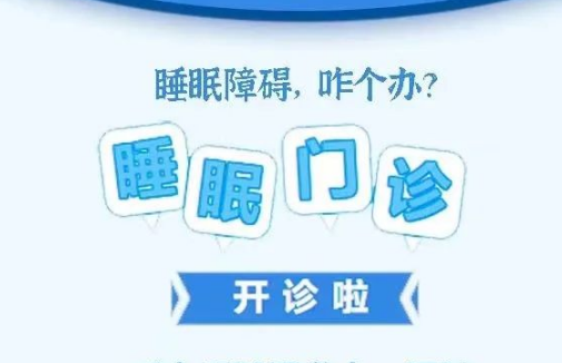 良好睡眠·健康人生，“睡眠醫(yī)學(xué)科門(mén)診”開(kāi)診了！